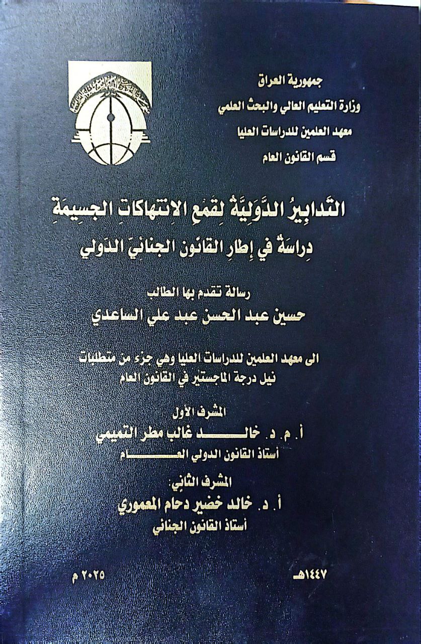 التَّدابِيرُ الدَّوَلِيَّةُ لِقَمْعِ الاِنْتِهاكاتِ الجَسِيمَةِ  دِراسَةٌ في إِطارِ القانُونِ الجِنائِيّ الدَّولي