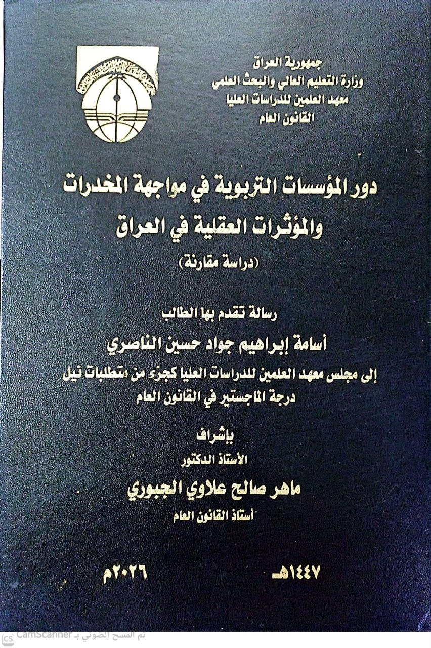 دور المؤسسات التربوية في مواجهة المخدرات والمؤثرات العقلية في العراق (دراسة مقارنة).