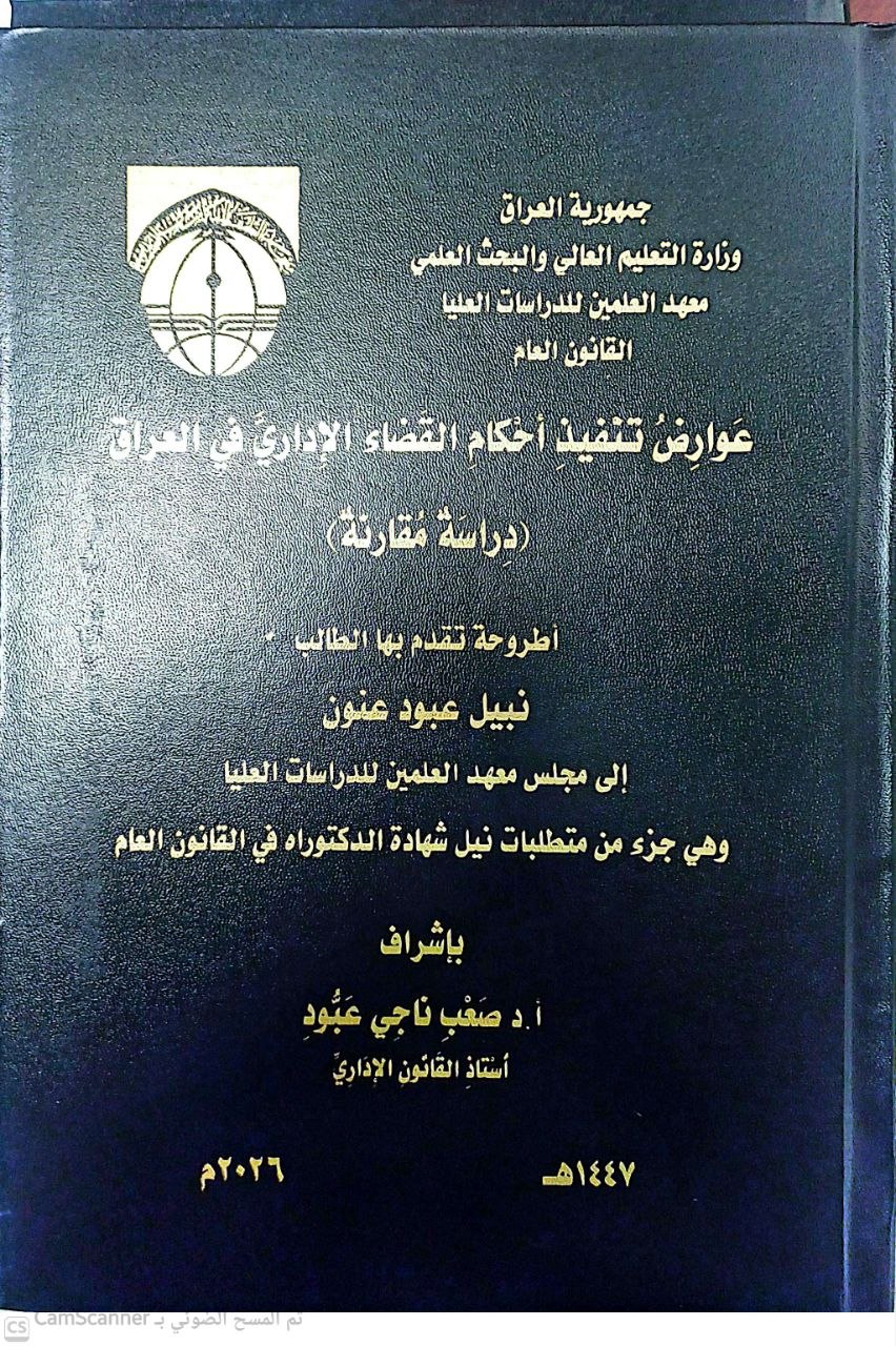 عوارض تنفيذ احكام القضاء الاداري في العراق (دراسة مقارنة)
