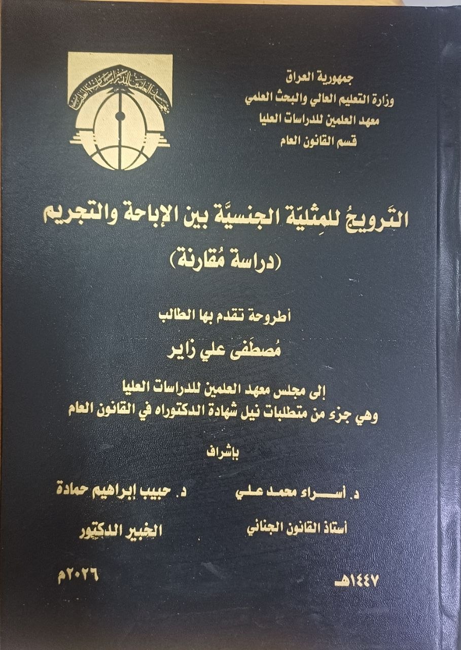 الترويج للمثلية الجنسية بين الإباحة والتجريم (دراسة مقارنة)