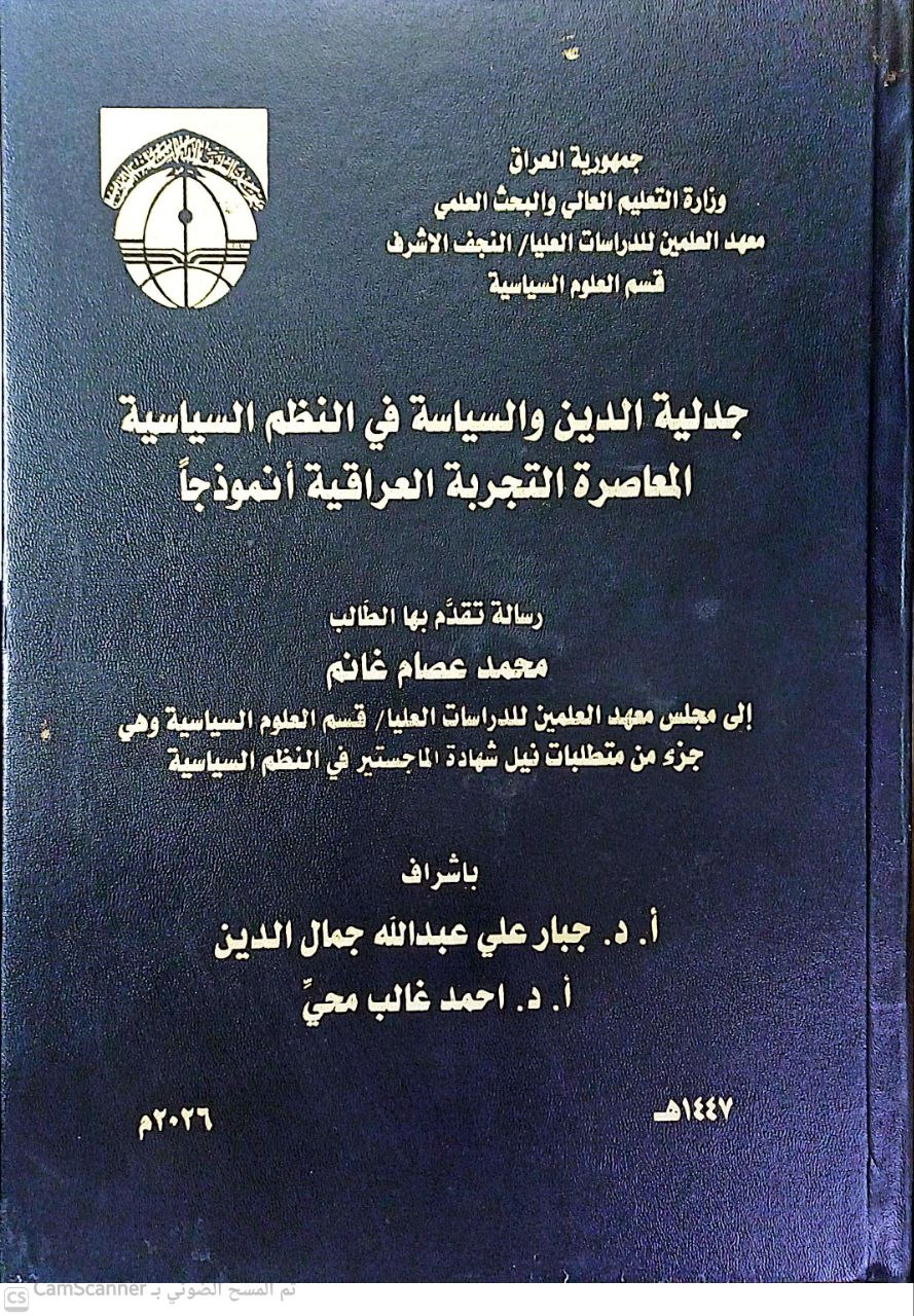 جدلية الدين والسياسة في النظم السياسية المعاصرة : التجربة العراقية أنموذجاً.