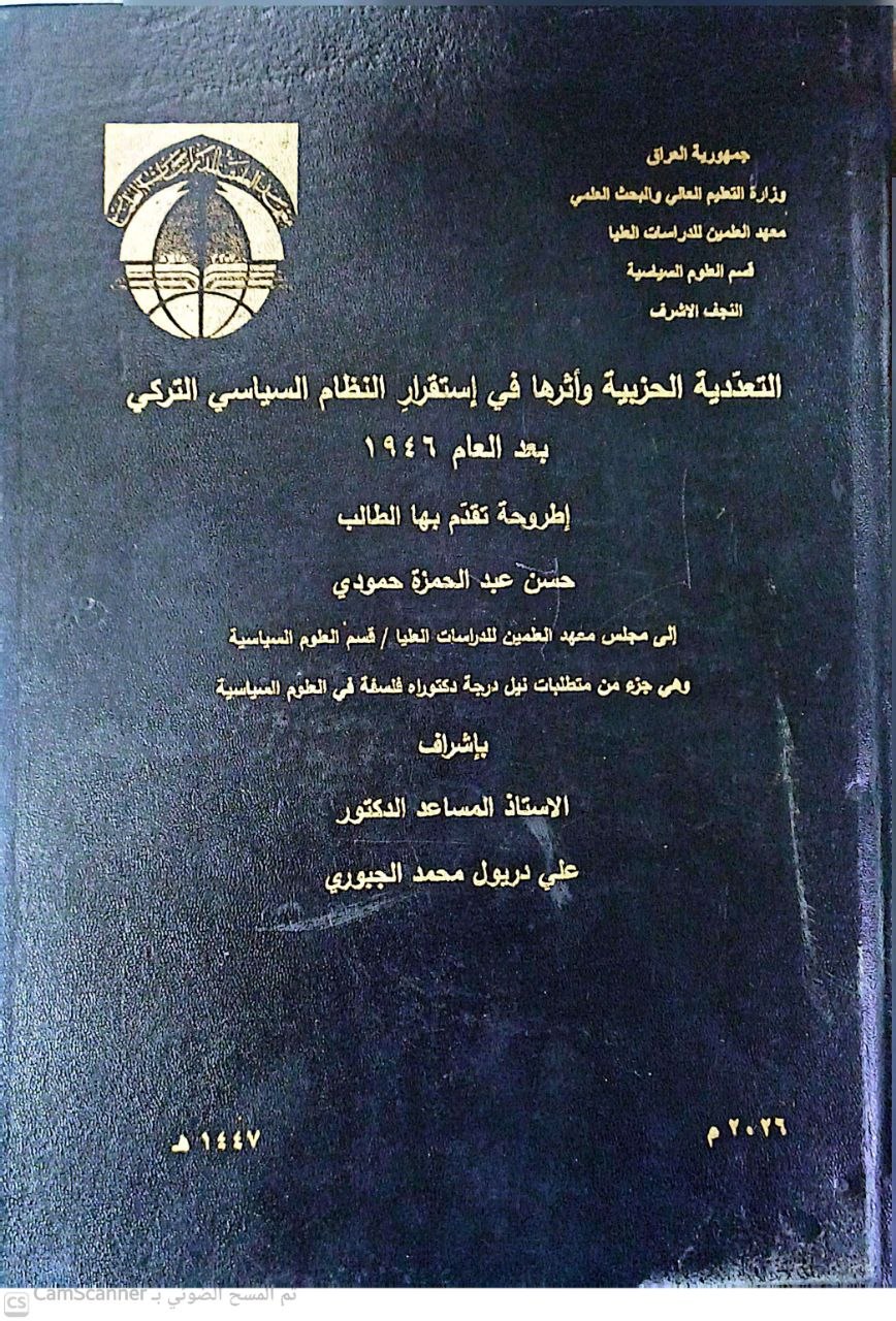 التعددية الحزبية وأثرها في استقرار النظام السياسي التركي بعد العام 1946