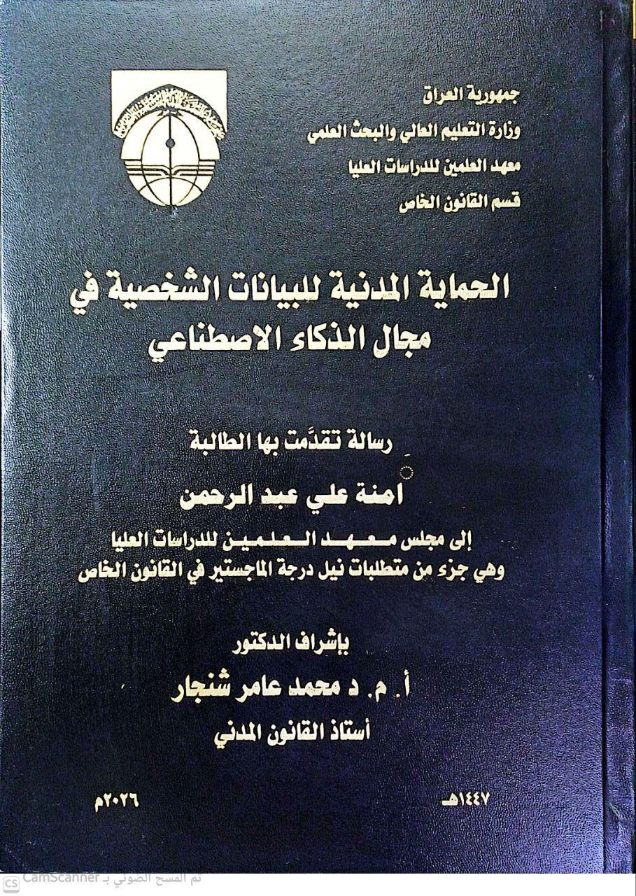 الحماية المدنية للبيانات الشخصية في مجال الذكاء الاصطناعي