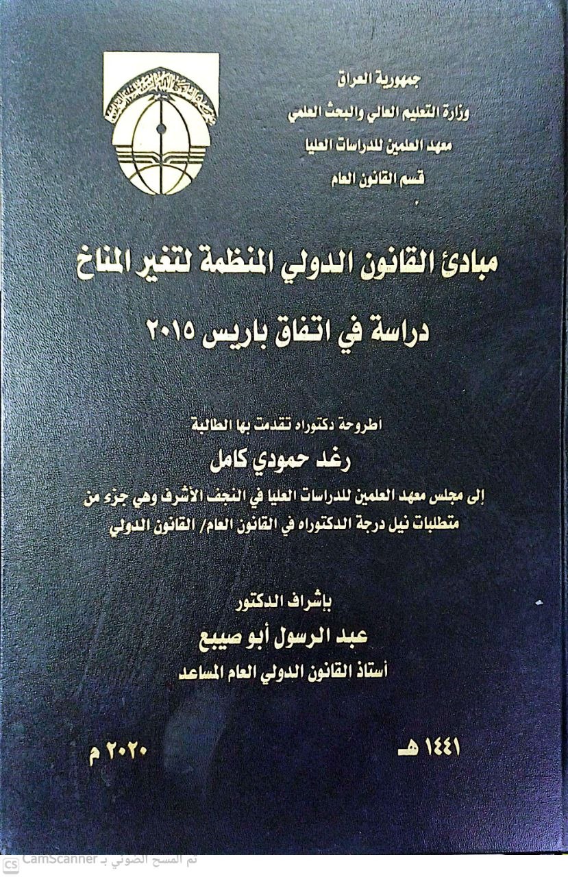 مبادئ القانون الدولي المنظمة لتغير المناخ (دراسة في اتفاق باريس ٢٠١٥).