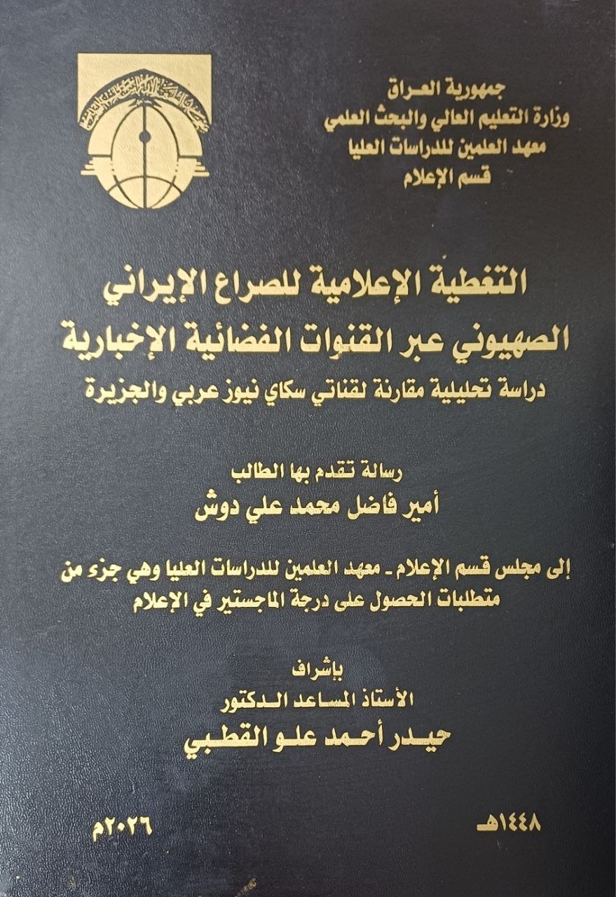 التغطية الإعلامية للصراع الإيراني الصهيوني عبر القنوات الفضائية الإخبارية دراسة تحليلية مقارنة لقناتي سكاي نيوز عربي والجزيرة