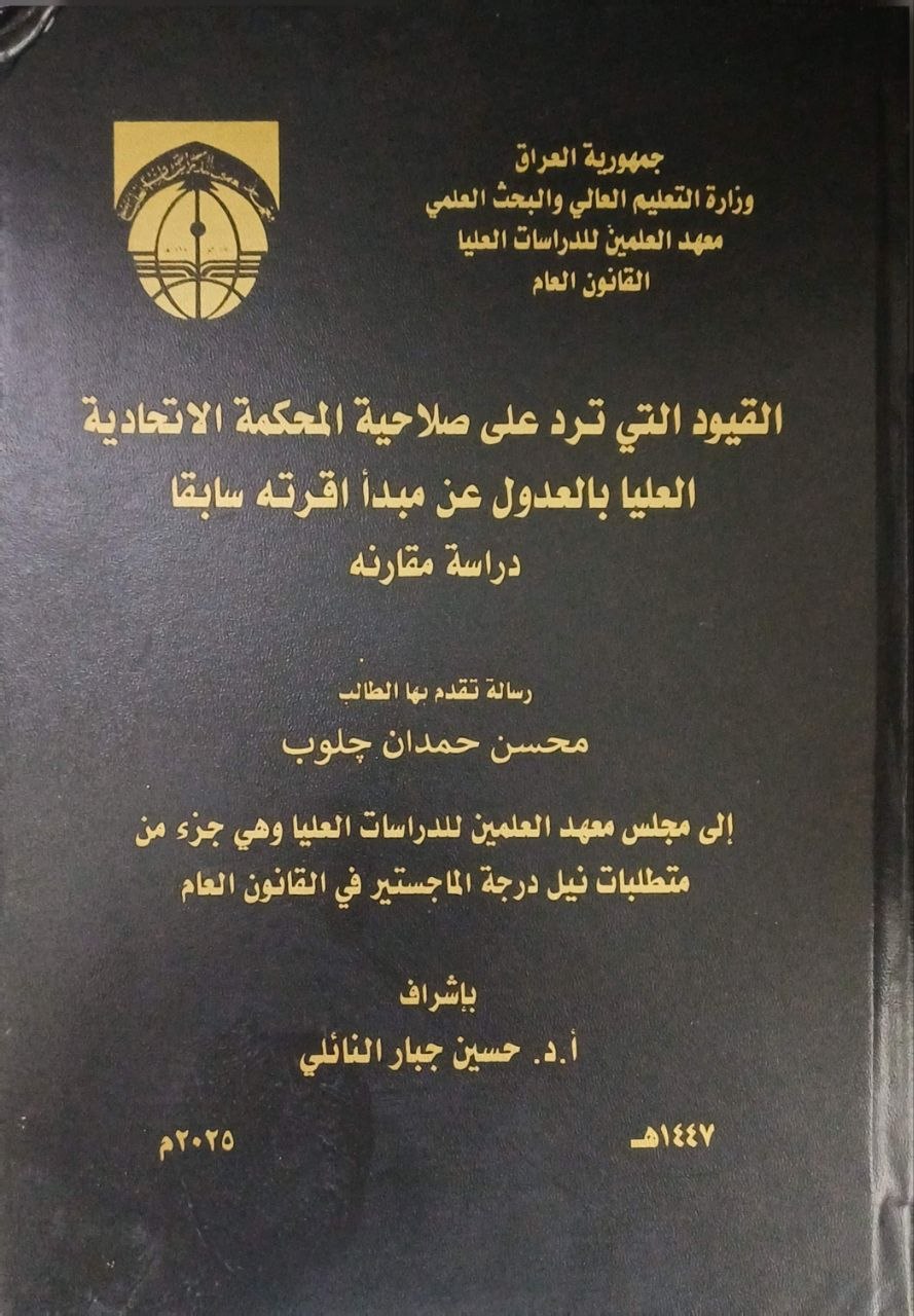 القيود التي ترد على صلاحية المحكمة الاتحادية العليا بالعدول عن مبدأ أقرّته سابقاً - دراسة مقارنة