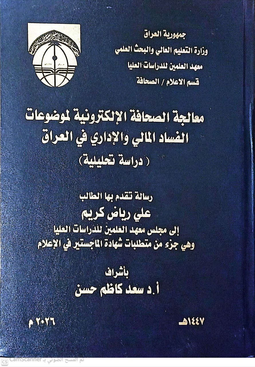 معالجة الصحافة الإلكترونية لموضوعات الفساد المالي والإداري في العراق (دراسة تحليلية)